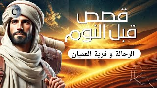 رحالة يصل الى قرية نائية لكن كل سكانها عميان...فكيف سيشرح لهم البصر.. قصة فلسفية.