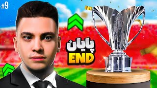 پایان پرسپولیس با فرشاد سون😥 #9
