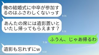 妹を両親の代わりに育てた兄を中卒だと見下し、結婚式で遺影を飾って追い出した新郎。「底辺は来るな」と言われた通り帰ると、式がとんでもないことになったwww