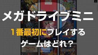 メガドライブミニ（Sega MegaDrive Mini）発売前夜　1番最初にプレイするゲームはどれ？