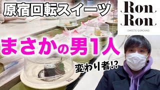 原宿回転スイーツ食べ放題2400円【ロンロン】女性客だらけで店内男1人ぼっち/MAISON ABLE Cafe Ron Ron