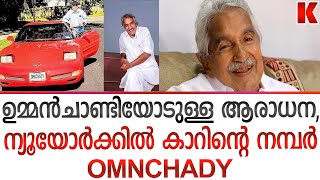 ഉമ്മൻചാണ്ടിയോടുള്ള ആരാധന,കാറിലെ നമ്പർ പ്ലേറ്റിൽ  \