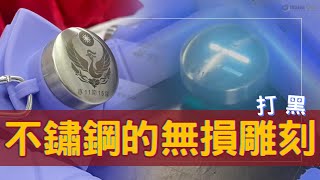 【YaoHung耀鋐科技】不鏽鋼雷射打黑｜永久標記｜極致對比帶來品牌新高度