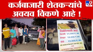 Hingoli | कर्जबाजारी शेतकरी अवयव विक्रीसाठी घेऊन मुंबईच्या दिशेनं रवाना