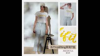 現貨【MEDUSA 曼度莎】活力 Uplifting 草寫英文T恤（M-XL）｜女上衣 女短袖上衣 女T恤