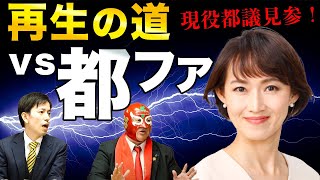 【再生の道vs都ファ②】現役都議と石丸新党の「２期８年」プランを徹底討論！