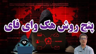 پنج روش هک کردن وای فای | نفوذ به WIFI