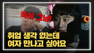 28살 무직인데 여자는 만나고 싶은 남자