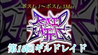 ラストピリオド「第18回ギルドレイド」ボスLv.1〜ボスLv.3Maxまとめ