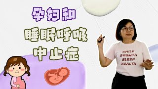 孕妇和睡眠呼吸中止症 🤰💤