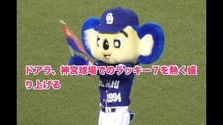 ドアラ、神宮球場でのラッキー７を熱く盛り上げる