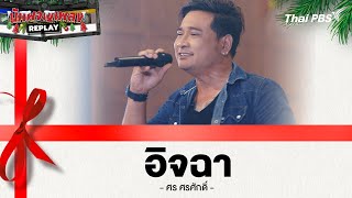 อิจฉา - ศร ศรศักดิ์ | นักผจญเพลง REPLAY