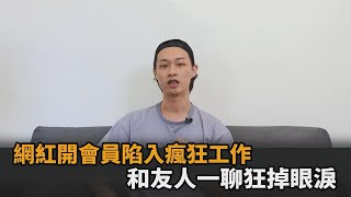 網紅不好當！他開會員功能陷入瘋狂工作　和友人聊壓力「眼淚莫名狂掉」－民視新聞