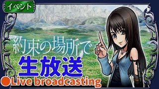 【DFFOO】リノア イベント（Rinoa Heartilly　 Event） Live broadcasting 【ｵﾍﾟﾗｵﾑﾆｱ】