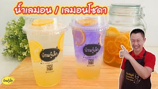 วิธีทำน้ำเชื่อมเลมอน สำหรับทำน้ำเลมอน /น้ำเลมอนโซดา 16 oz.และ 20 oz.