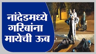 Nanded | लोकसहभागातून चादरी गोळा करुन गरिबांना मायेची ऊब - tv9