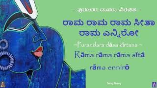 ರಾಮ ರಾಮ ರಾಮ ಸೀತಾ ರಾಮ ಎನ್ನಿರೋ  Rāma rāma rāma sītā rāma ennirō