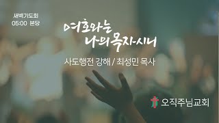 오직주님교회 새벽기도회 2021.10.8.