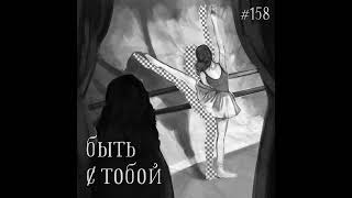 158: Быть Тобой