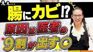 【原因は医者が9割?!】朝起きれない・生理痛など・・原因は腸のカビ