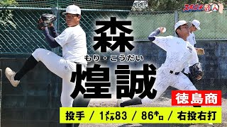 【23年スポニチ潜入⑥】徳島商・森煌誠