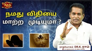 நமது  விதியை மாற்ற   முடியுமா ? | Dr. K. Ram |  Aanmeega Thagaval