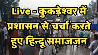 live - कुकड़ेश्वर में प्रशासन से चर्चा करते हुए हिन्दू सम्माजन#Kukdeshwarlive8August2021#कुकड़ेश्वर