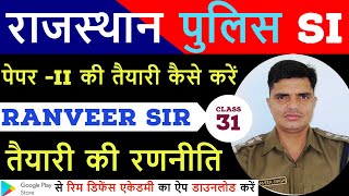 राजस्थान पुलिस सब इंस्पेक्टर Class - 31 // rp si पेपर 2 की तैयारी कैसे करें // rpsc si exam tips
