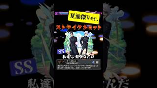 《神に等しき力》を滅ぼす五条悟＆夏油傑（夏油追撃Ver.）【モンスト】