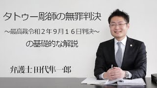 タトゥー彫師の無罪判決の基礎的な解説～最高裁令和２年９月１６日判決～　福岡の弁護士　田代隼一郎（福岡弁護士会所属）