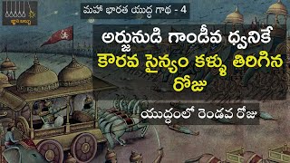 అద్భుతం, అపూర్వమైన మహాభారత యుద్ధ కథ - 4 | తిక్కన | కె.వి.ఎస్.రామారావు | పవన్ సంతోష్‌ | రెండవ రోజు