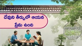 దేవుని ప్రేమ - తీర్పు మరియు శిక్షను  గుర్చి వ్యక్తపరిచే అద్భుతమైన కథ!