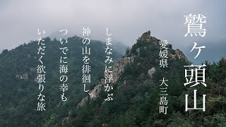 【登山】鷲ヶ頭山（愛媛）しまなみの名峰と海の幸を堪能する旅〜【mori no tabi movie】