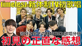 【timelesz】新体制TV初歌唱!!タイプロを観てない歌好き男子が初見で聴いてみた!!【with MUSIC/Rock this Party】リアクション・歌唱分析