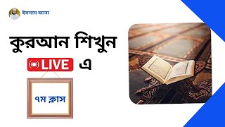 কুরআন শিখুন লাইভে|৭ম ক্লাস| নেয়ামতুল্লাহ| ইসলাম জানা