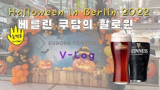 VLOG 베를린의 금요일 밤 ft.아이리쉬 펍// Halloween of Ku'damm 2022