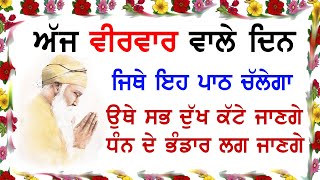 10 ਮਿੰਟ ਕੱਢ ਇਹ ਪਾਠ ਘਰ ਵਿਚ ਲਗਾਓ | salok farid ji ke | Ek Onkar