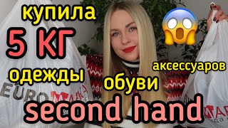 КУПИЛА 5 КГ 😱 ОБУВИ ОДЕЖДЫ АКСЕССУАРОВ SECOND HAND | ЖИРНЫЙ УЛОВ