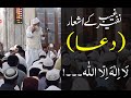 Zikr | La Ilaha Illallah | Dua | Maulana Tanveer ul Haq Thanvi | Thanvi Masjid