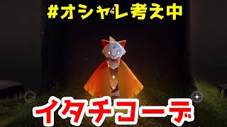 イタチコーデ考え中！キャンドルためなきゃ再訪精霊！【Sky 星を紡ぐ子どもたち】【実況】