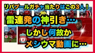 【ウイイレアプリ2019実況】FPリバプールガチャで神引きするもとんでもない展開に…