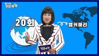 해리의 가요 콕콕 20회 [앵커: 전해리/ 기자: 김대부](출연자 : 임성천,금이랑,오억,별빛,김경암,진미,김동관,박주희,박유복,한진,박흥래)