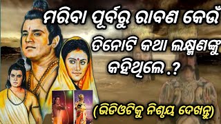 Ramayana Story in odia //ମରିବା ପୂର୍ବରୁ ରାବଣ କେଉଁ ତିନୋଟି କଥା ଲକ୍ଷ୍ମଣଙ୍କୁ କହିଥିଲେ //#odiaramayana