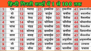 गिनती शब्दों में । 1 से 100 तक गिनती हिंदी में । ek se sau tak ginti shabdon mein । kavya ki classes