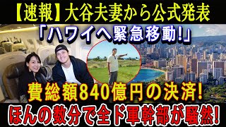 【速報】大谷夫妻から公式発表「ハワイへ緊急移動!」費総額840億円の決済!ほんの数分で全ド軍幹部が騒然 !