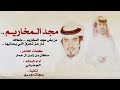 شيله مجد المخاريم منقيه محمد بن كليفيخ المخاريم الجفراني 2017 mp3