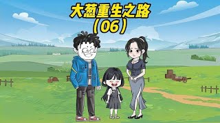 重生80年代，娶师娘做老婆。（第六集）