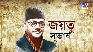 নেতাজির জন্মদিন থেকেই প্রজাতন্ত্র দিবস অনুষ্ঠানের সূচনা, রাজ্যে রাজ্যে নেতাজি স্মরণ | Netaji Jayanti