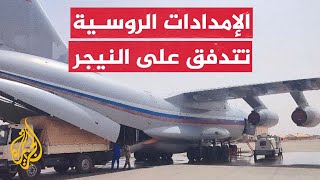 وصول ثالث دفعة من المعدات العسكرية الروسية للنيجر
