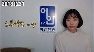 20181221 [오랜만에 소통방송] 070-4797-1818